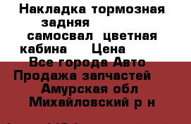 Накладка тормозная задняя Dong Feng (самосвал, цветная кабина)  › Цена ­ 360 - Все города Авто » Продажа запчастей   . Амурская обл.,Михайловский р-н